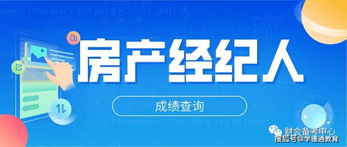 石家庄学德职上房地产经纪人考试成绩查询指南